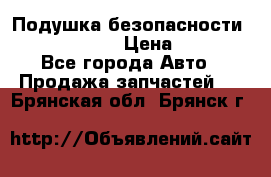 Подушка безопасности infiniti QX56 › Цена ­ 5 000 - Все города Авто » Продажа запчастей   . Брянская обл.,Брянск г.